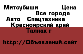 Митсубиши  FD15NT › Цена ­ 388 500 - Все города Авто » Спецтехника   . Красноярский край,Талнах г.